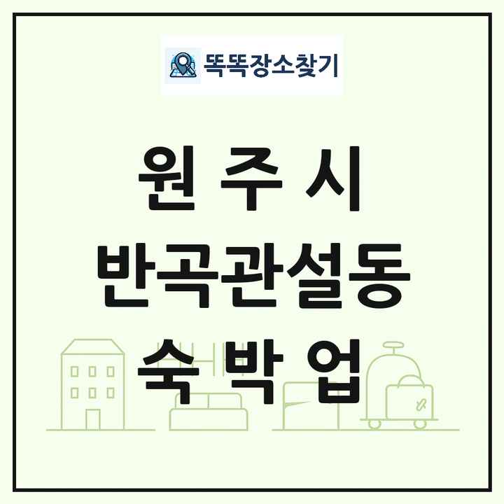 강원특별자치도 원주시 반곡관설동 호텔 모텔 펜션 리조트 숙박업 목록 및 상세정보 썸네일