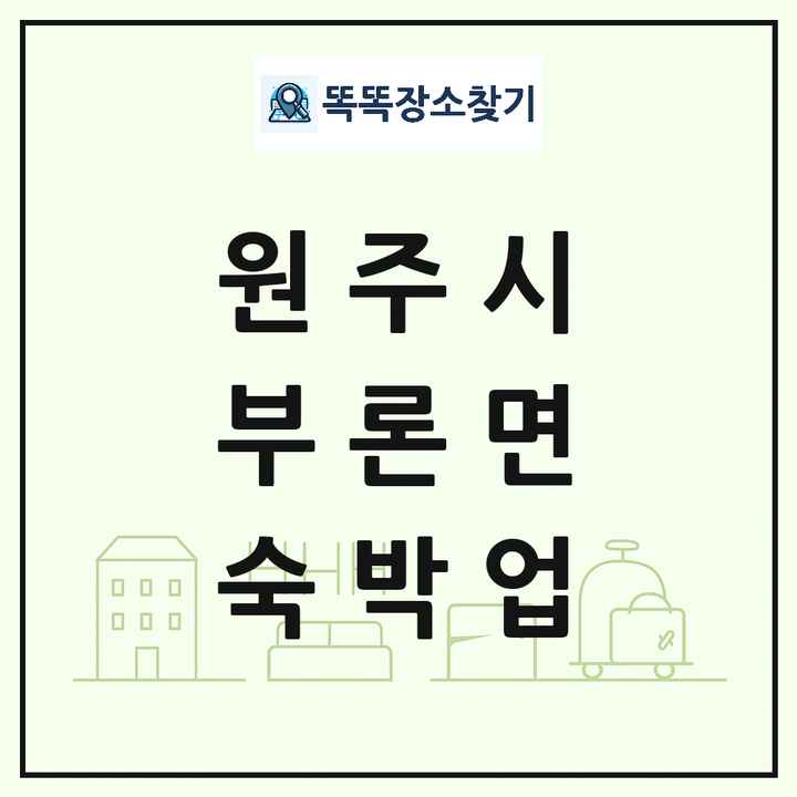 강원특별자치도 원주시 부론면 호텔 모텔 펜션 리조트 숙박업 목록 및 상세정보 썸네일