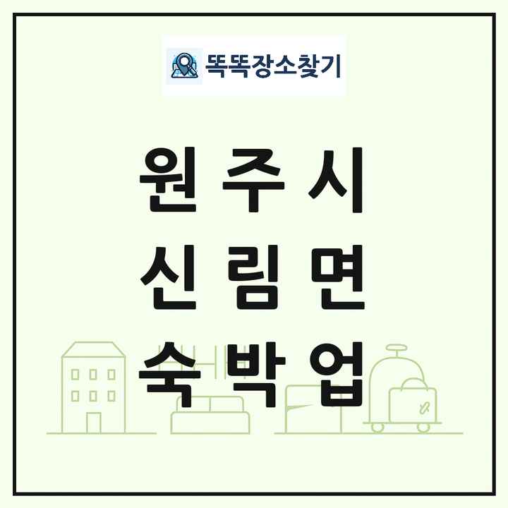 강원특별자치도 원주시 신림면 호텔 모텔 펜션 리조트 숙박업 목록 및 상세정보 썸네일