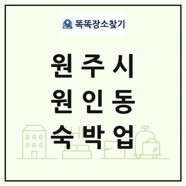 강원특별자치도 원주시 원인동 호텔 모텔 펜션 리조트 숙박업 목록 및 상세정보 썸네일