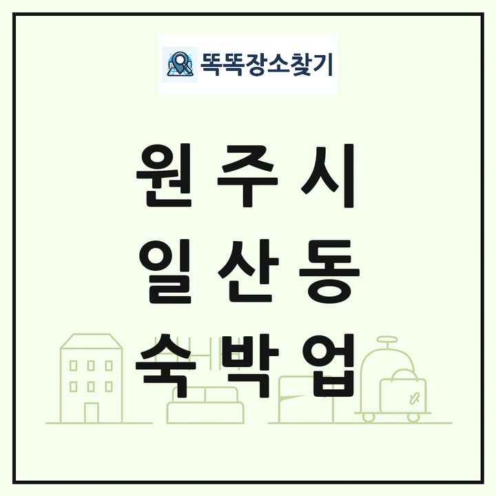 강원특별자치도 원주시 일산동 호텔 모텔 펜션 리조트 숙박업 목록 및 상세정보 썸네일