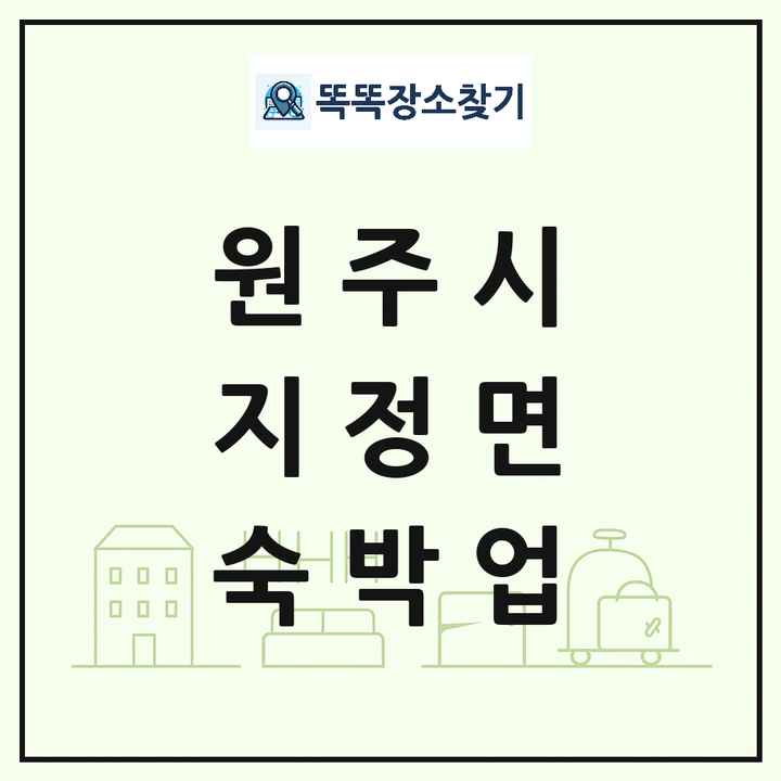 강원특별자치도 원주시 지정면 호텔 모텔 펜션 리조트 숙박업 목록 및 상세정보 썸네일