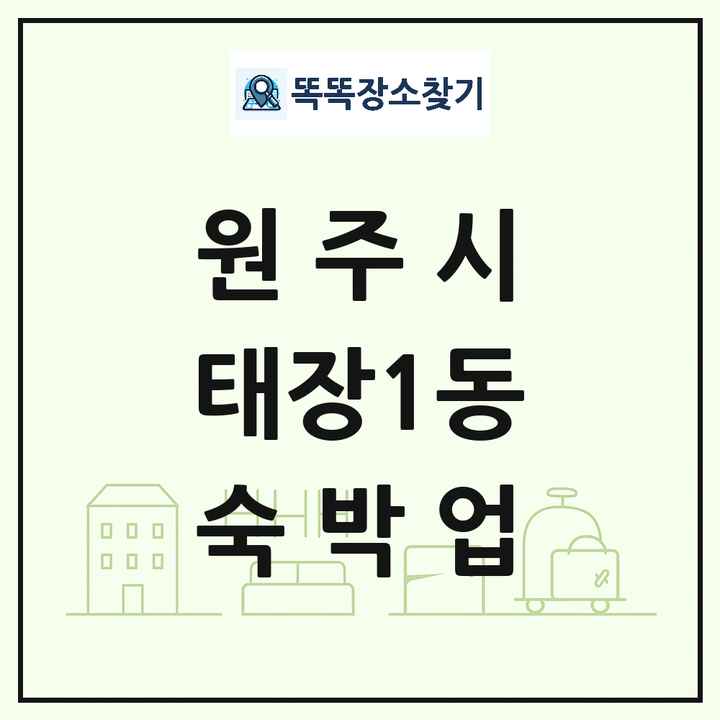 강원특별자치도 원주시 태장1동 호텔 모텔 펜션 리조트 숙박업 목록 및 상세정보 썸네일