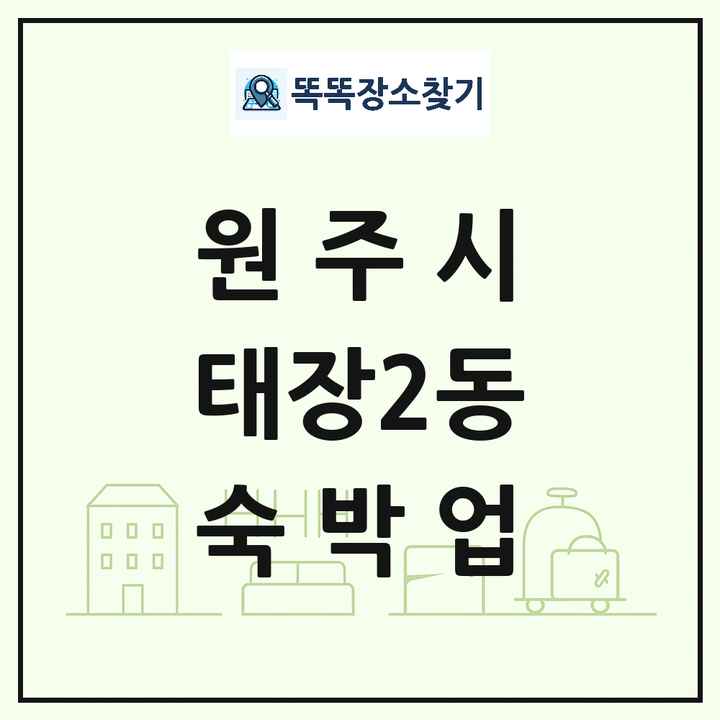 강원특별자치도 원주시 태장2동 호텔 모텔 펜션 리조트 숙박업 목록 및 상세정보 썸네일