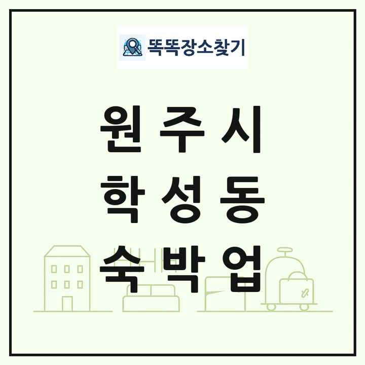 강원특별자치도 원주시 학성동 호텔 모텔 펜션 리조트 숙박업 목록 및 상세정보 썸네일