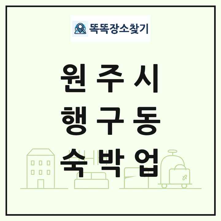 강원특별자치도 원주시 행구동 호텔 모텔 펜션 리조트 숙박업 목록 및 상세정보 썸네일