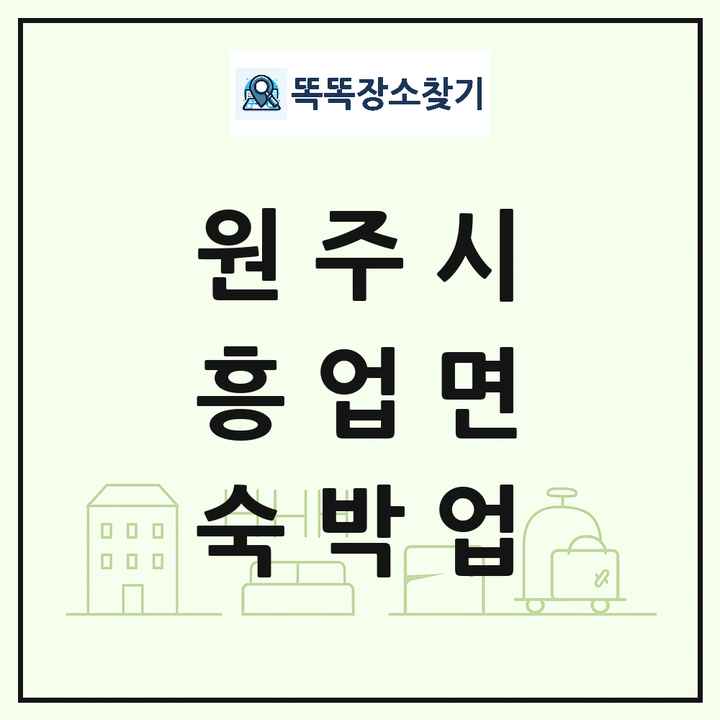 강원특별자치도 원주시 흥업면 호텔 모텔 펜션 리조트 숙박업 목록 및 상세정보 썸네일