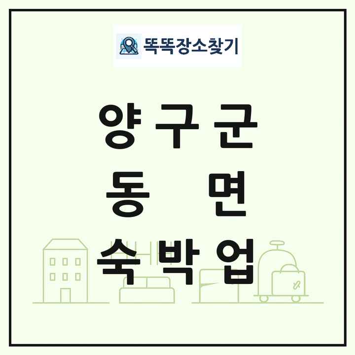 강원특별자치도 양구군 동면 호텔 모텔 펜션 리조트 숙박업 목록 및 상세정보 썸네일