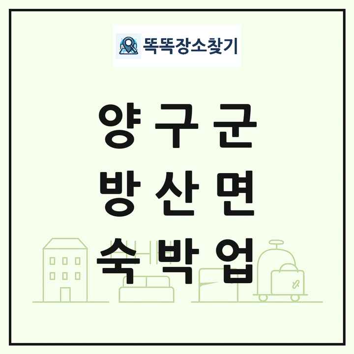강원특별자치도 양구군 방산면 호텔 모텔 펜션 리조트 숙박업 목록 및 상세정보 썸네일
