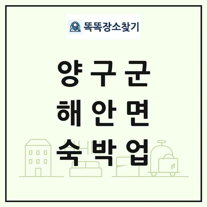 강원특별자치도 양구군 해안면 호텔 모텔 펜션 리조트 숙박업 목록 및 상세정보 썸네일