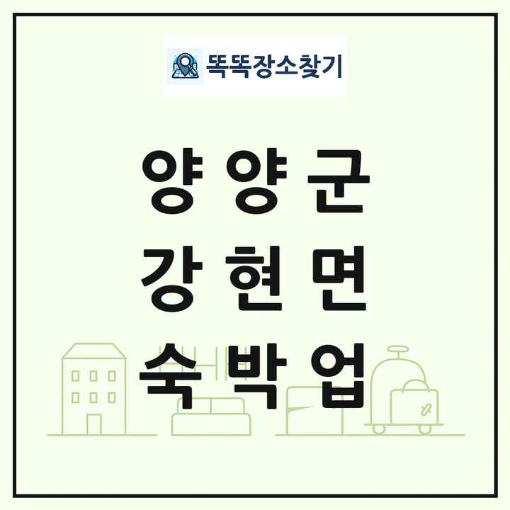 강원특별자치도 양양군 강현면 호텔 모텔 펜션 리조트 숙박업 목록 및 상세정보 썸네일