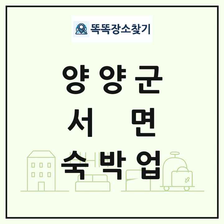 강원특별자치도 양양군 서면 호텔 모텔 펜션 리조트 숙박업 목록 및 상세정보 썸네일