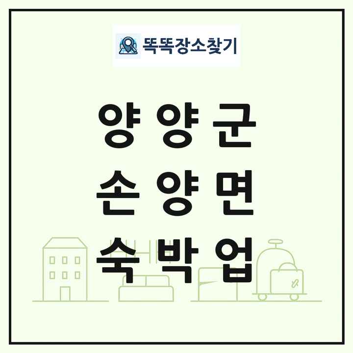 강원특별자치도 양양군 손양면 호텔 모텔 펜션 리조트 숙박업 목록 및 상세정보 썸네일