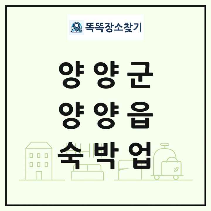 강원특별자치도 양양군 양양읍 호텔 모텔 펜션 리조트 숙박업 목록 및 상세정보 썸네일