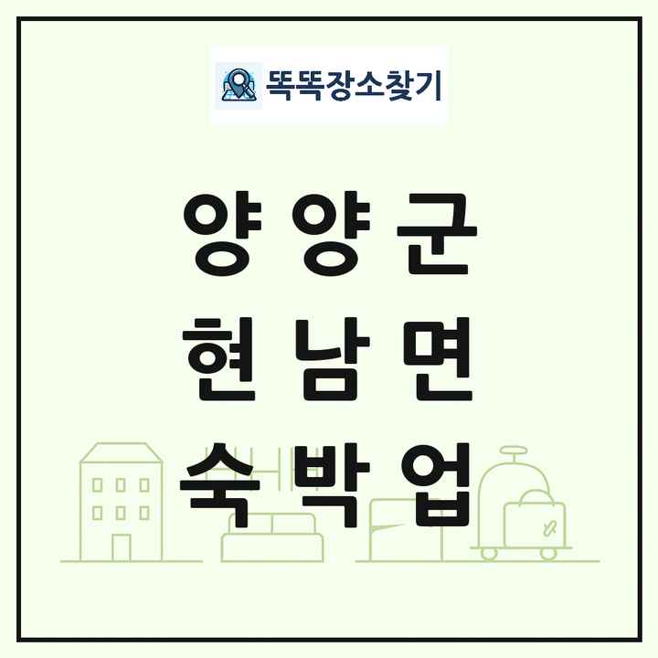 강원특별자치도 양양군 현남면 호텔 모텔 펜션 리조트 숙박업 목록 및 상세정보 썸네일