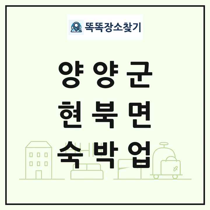 강원특별자치도 양양군 현북면 호텔 모텔 펜션 리조트 숙박업 목록 및 상세정보 썸네일