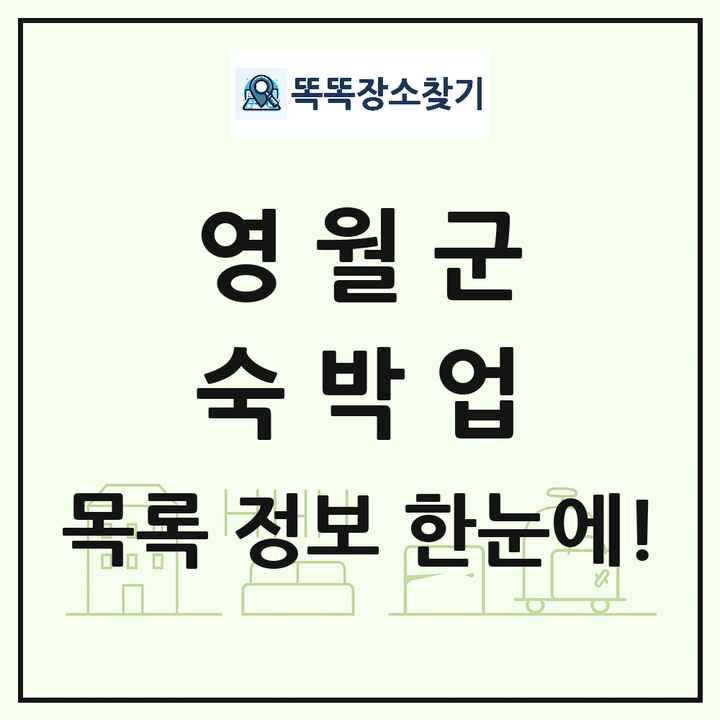 강원특별자치도 영월군 호텔 모텔 펜션 리조트 숙박업 목록 및 상세정보 썸네일
