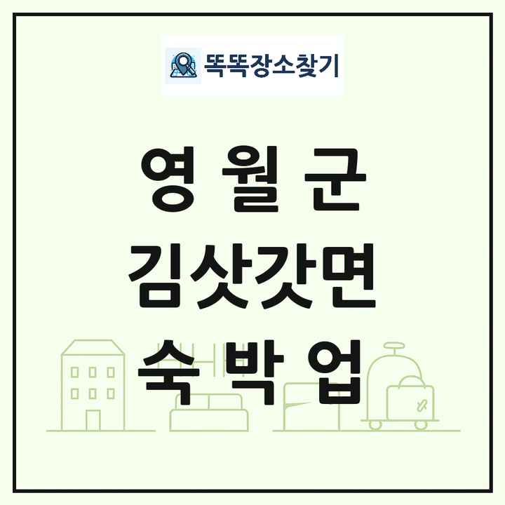 강원특별자치도 영월군 김삿갓면 호텔 모텔 펜션 리조트 숙박업 목록 및 상세정보 썸네일