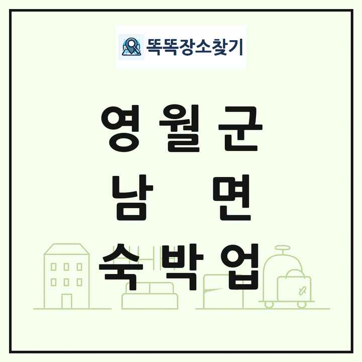 강원특별자치도 영월군 남면 호텔 모텔 펜션 리조트 숙박업 목록 및 상세정보 썸네일
