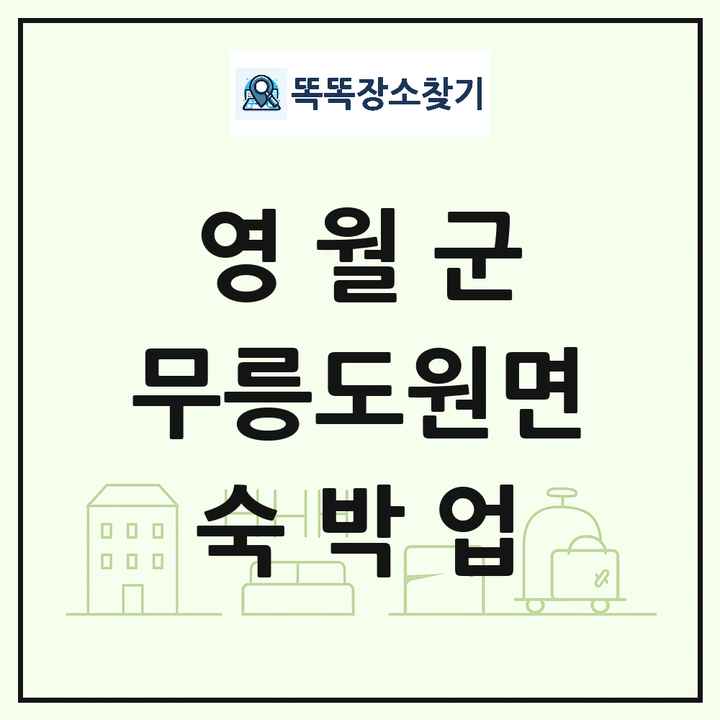 강원특별자치도 영월군 무릉도원면 호텔 모텔 펜션 리조트 숙박업 목록 및 상세정보 썸네일