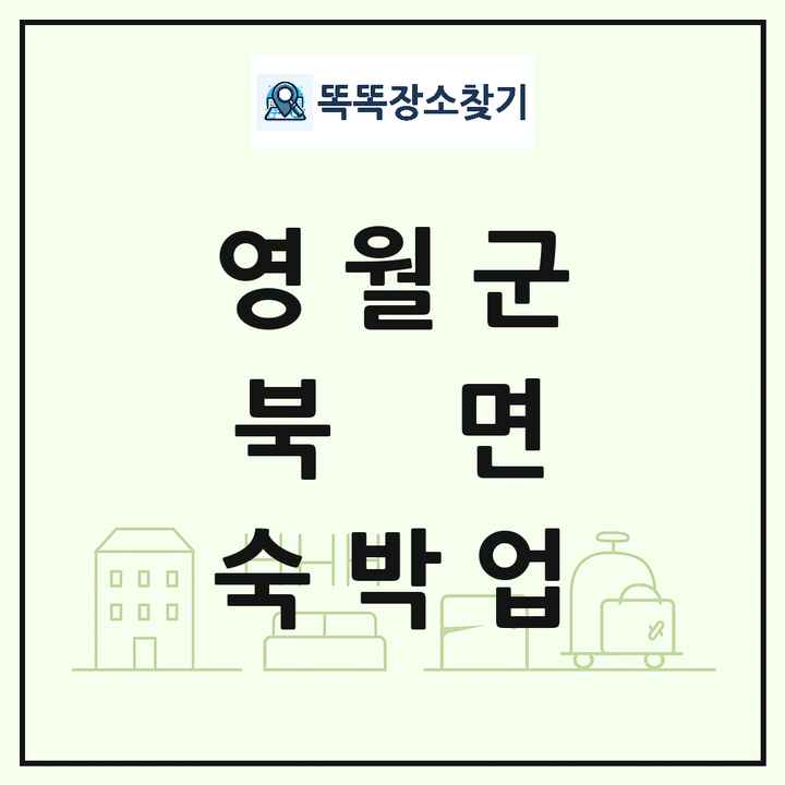 강원특별자치도 영월군 북면 호텔 모텔 펜션 리조트 숙박업 목록 및 상세정보 썸네일