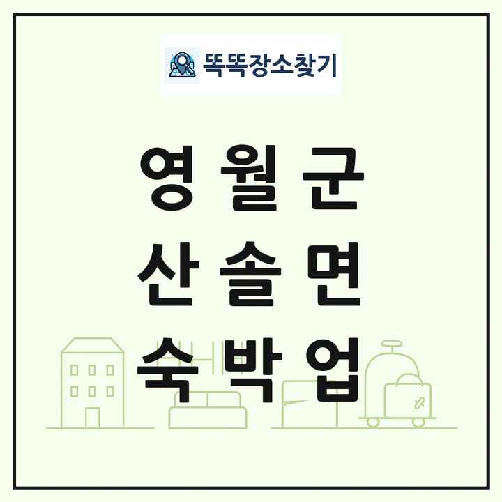 강원특별자치도 영월군 산솔면 호텔 모텔 펜션 리조트 숙박업 목록 및 상세정보 썸네일