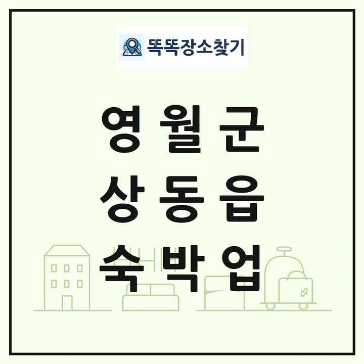 강원특별자치도 영월군 상동읍 호텔 모텔 펜션 리조트 숙박업 목록 및 상세정보 썸네일