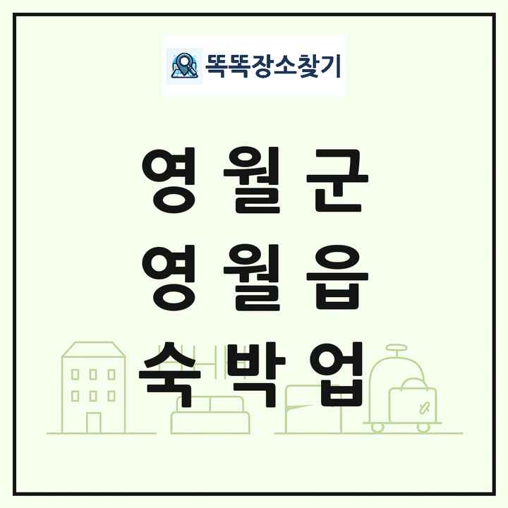 강원특별자치도 영월군 영월읍 호텔 모텔 펜션 리조트 숙박업 목록 및 상세정보 썸네일