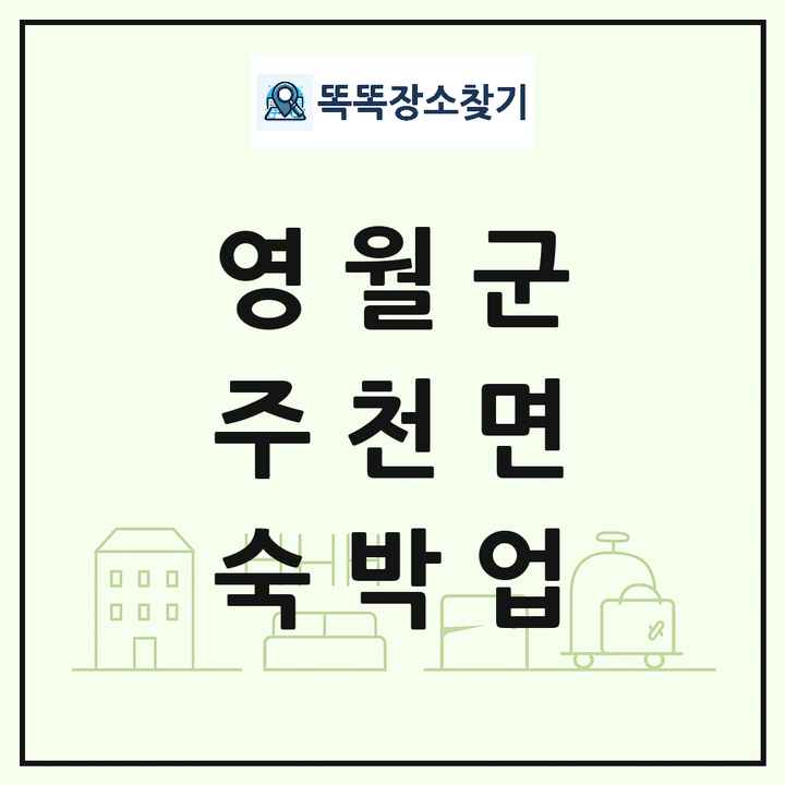 강원특별자치도 영월군 주천면 호텔 모텔 펜션 리조트 숙박업 목록 및 상세정보 썸네일