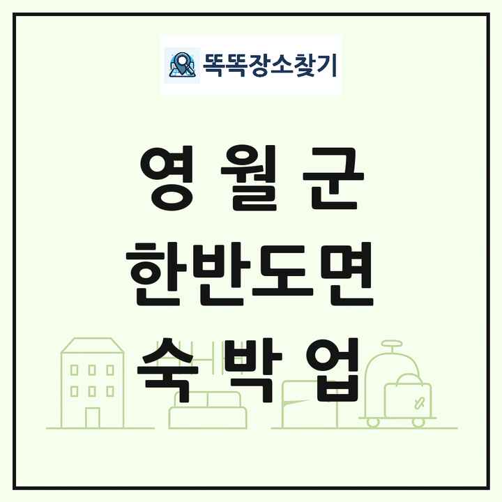 강원특별자치도 영월군 한반도면 호텔 모텔 펜션 리조트 숙박업 목록 및 상세정보 썸네일