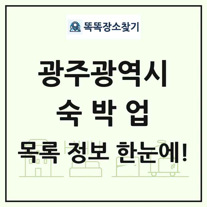 광주광역시 호텔 모텔 펜션 리조트 숙박업 목록 및 상세정보 썸네일