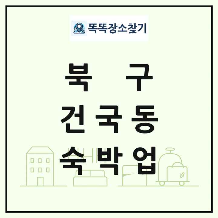 광주광역시 북구 건국동 호텔 모텔 펜션 리조트 숙박업 목록 및 상세정보 썸네일
