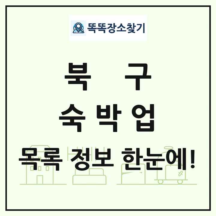 광주광역시 북구 호텔 모텔 펜션 리조트 숙박업 목록 및 상세정보 썸네일