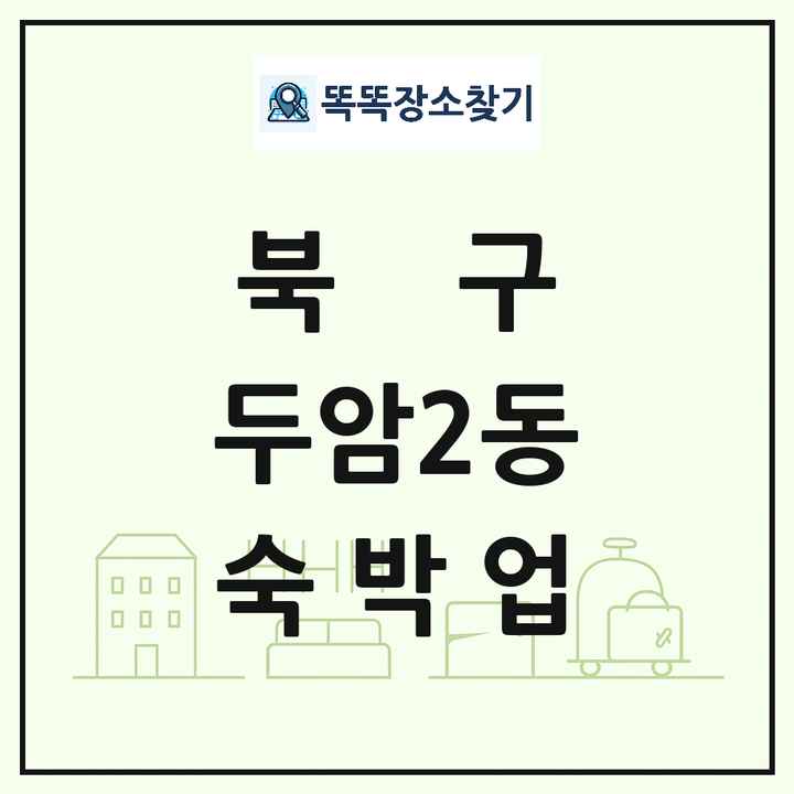 광주광역시 북구 두암2동 호텔 모텔 펜션 리조트 숙박업 목록 및 상세정보 썸네일