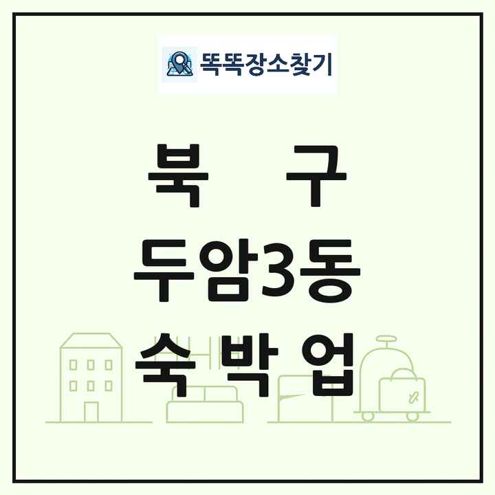 광주광역시 북구 두암3동 호텔 모텔 펜션 리조트 숙박업 목록 및 상세정보 썸네일
