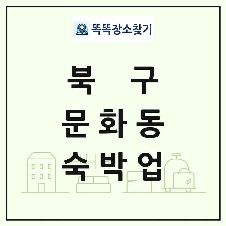 광주광역시 북구 문화동 호텔 모텔 펜션 리조트 숙박업 목록 및 상세정보 썸네일