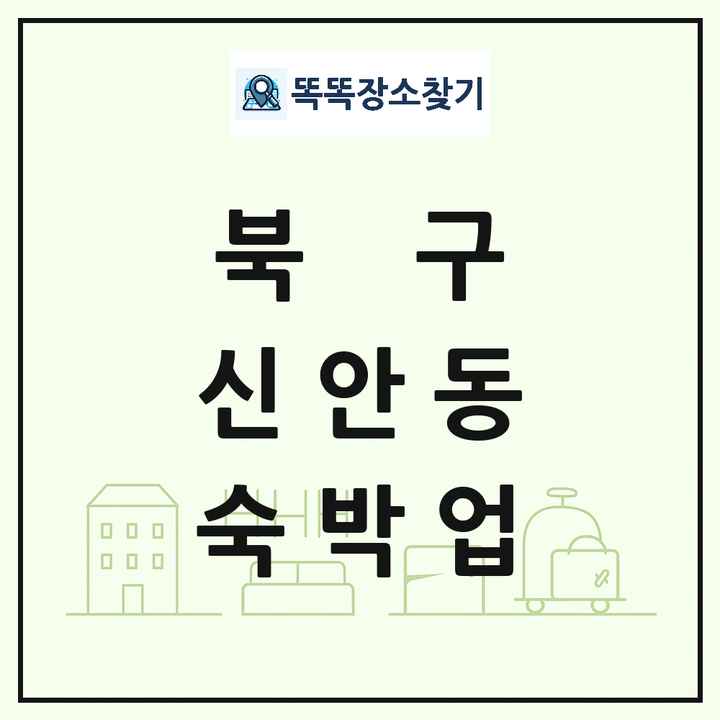 광주광역시 북구 신안동 호텔 모텔 펜션 리조트 숙박업 목록 및 상세정보 썸네일
