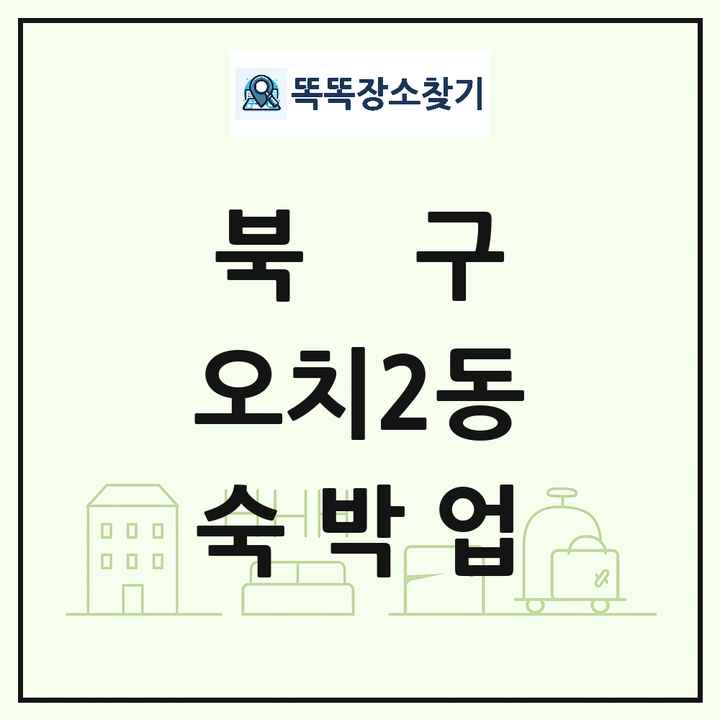 광주광역시 북구 오치2동 호텔 모텔 펜션 리조트 숙박업 목록 및 상세정보 썸네일