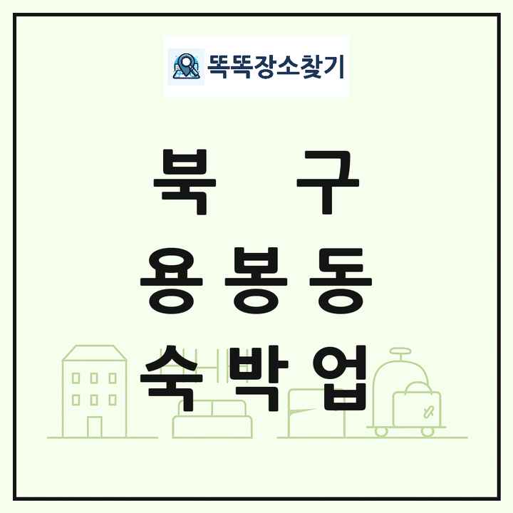 광주광역시 북구 용봉동 호텔 모텔 펜션 리조트 숙박업 목록 및 상세정보 썸네일