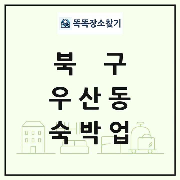 광주광역시 북구 우산동 호텔 모텔 펜션 리조트 숙박업 목록 및 상세정보 썸네일