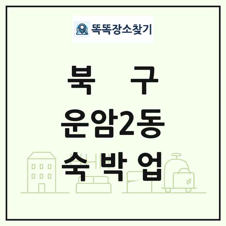 광주광역시 북구 운암2동 호텔 모텔 펜션 리조트 숙박업 목록 및 상세정보 썸네일