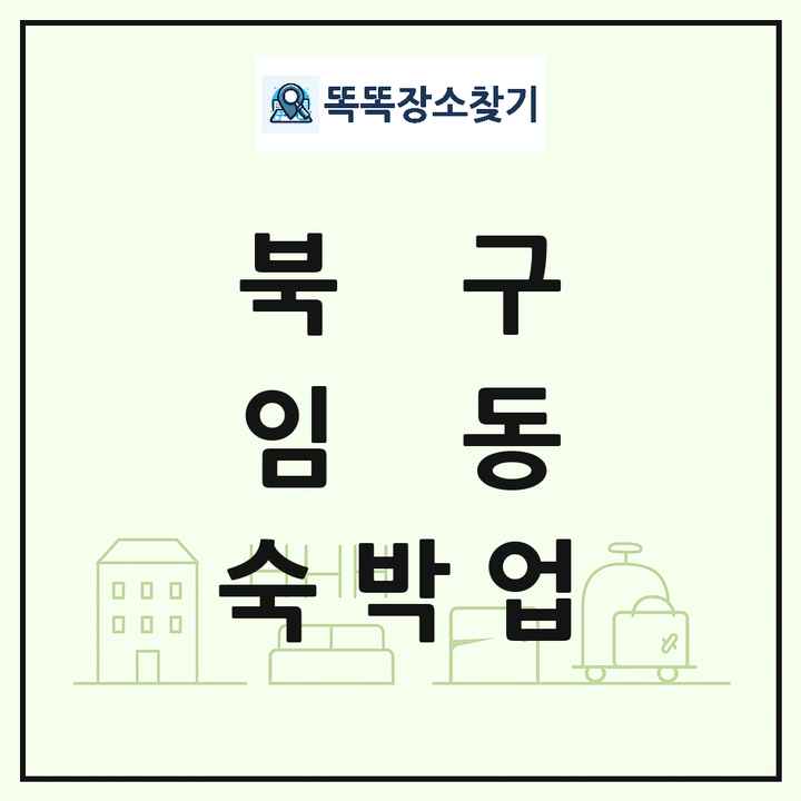 광주광역시 북구 임동 호텔 모텔 펜션 리조트 숙박업 목록 및 상세정보 썸네일