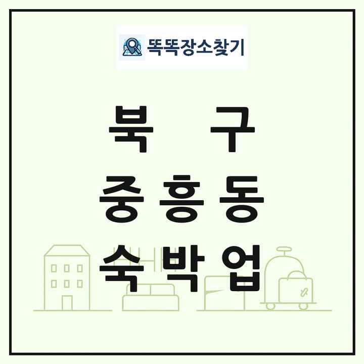 광주광역시 북구 중흥동 호텔 모텔 펜션 리조트 숙박업 목록 및 상세정보 썸네일