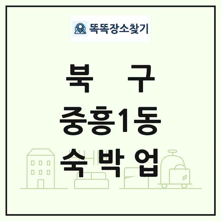 광주광역시 북구 중흥1동 호텔 모텔 펜션 리조트 숙박업 목록 및 상세정보 썸네일