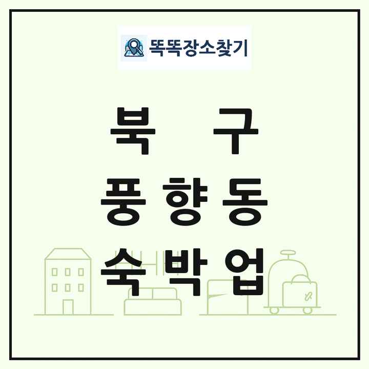 광주광역시 북구 풍향동 호텔 모텔 펜션 리조트 숙박업 목록 및 상세정보 썸네일