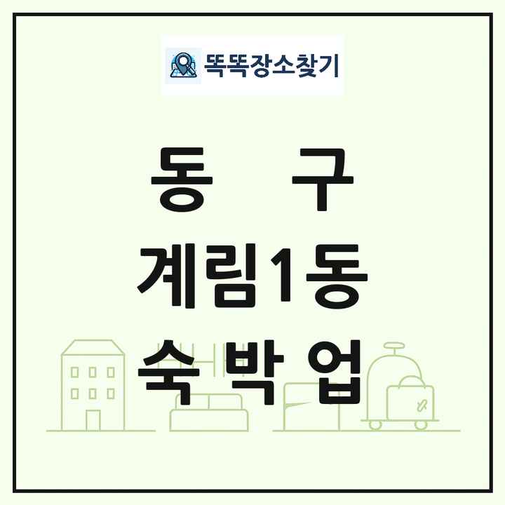광주광역시 동구 계림1동 호텔 모텔 펜션 리조트 숙박업 목록 및 상세정보 썸네일