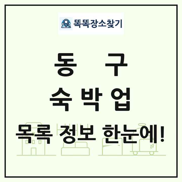 광주광역시 동구 호텔 모텔 펜션 리조트 숙박업 목록 및 상세정보 썸네일