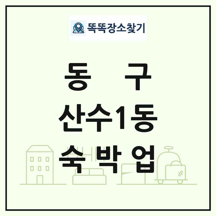 광주광역시 동구 산수1동 호텔 모텔 펜션 리조트 숙박업 목록 및 상세정보 썸네일
