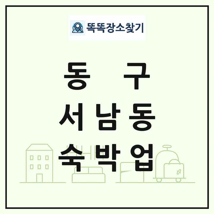 광주광역시 동구 서남동 호텔 모텔 펜션 리조트 숙박업 목록 및 상세정보 썸네일