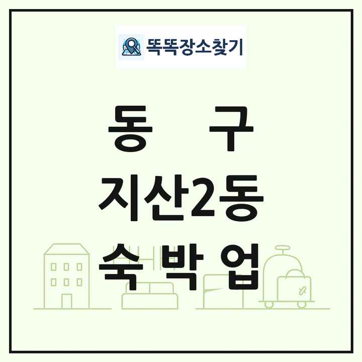 광주광역시 동구 지산2동 호텔 모텔 펜션 리조트 숙박업 목록 및 상세정보 썸네일